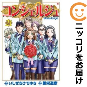 コンシェルジュ 全巻セット（全21巻セット・完結）【中古コミック】 藤栄道彦 コンシェルジュ