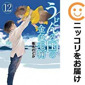 うどんの国の金色毛鞠 全巻セット（全12巻セット・完結）【中古コミック】 篠丸のどか ウドンノクニノキンイロケマリ