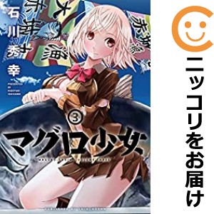 マグロ少女 全巻セット（全3巻セット・完結）【中古コミック】 石川秀幸 マグロショウジョ