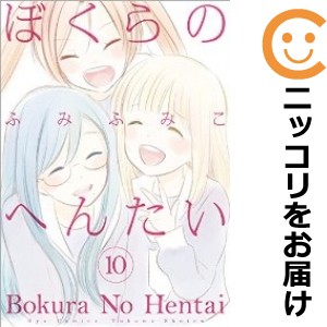 ぼくらのへんたい 全巻セット（全10巻セット・完結）【中古コミック】 ふみふみこ ボクラノヘンタイ