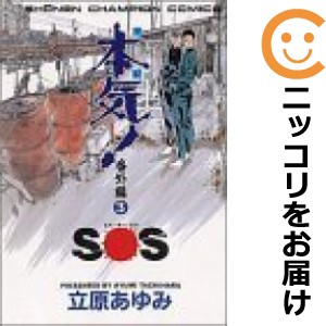 本気！番外編 全巻セット（全3巻セット・完結）【中古コミック】 立原あゆみ マジバンガイヘン｜au PAY マーケット