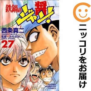 鉄鍋のジャン！ 全巻セット（全27巻セット・完結）【中古コミック】 西条真二 テツナベノジャン