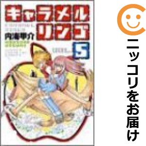 キャラメルリンゴ 全巻セット（全5巻セット・完結）【中古コミック】 内海甲介 キャラメルリンゴ