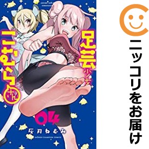 足芸少女こむらさん 全巻セット（全4巻セット・完結）【中古コミック】 灰刃ねむみ アシゲイショウジョコムラサン