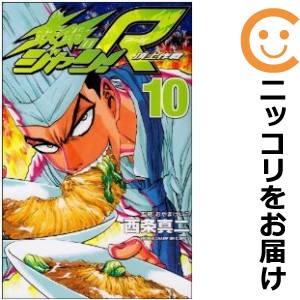 鉄鍋のジャン！R 頂上作戦 全巻セット（全10巻セット・完結）【中古コミック】 西条真二 テツナベノジャンアールチョウジョウサクセン