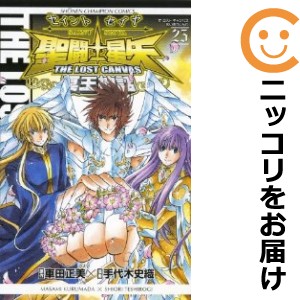 聖闘士星矢 THE LOST CANVAS 冥王神話 全巻セット（全25巻セット・完結）【中古コミック】 手代木史織 セイントセイヤザロストキャンバス