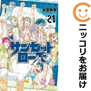 サンセットローズ 全巻セット（全21巻セット・完結）【中古コミック】 米原秀幸 サンセットローズ