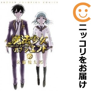 魔法少女・オブ・ジ・エンド　全巻（1-16巻セット・完結）佐藤健太郎【1週間以内発送】