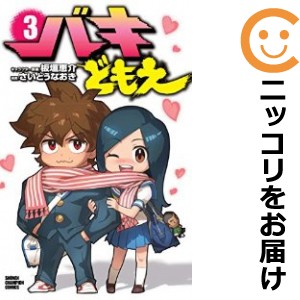 バキどもえ 全巻セット（全3巻セット・完結）【中古コミック】 さいとうなおき バキドモエ