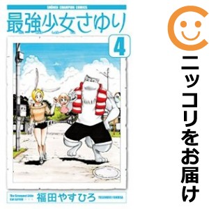 最強少女さゆり 全巻セット（全4巻セット・完結）【中古コミック】 福田やすひろ サイキョウショウジョサユリ