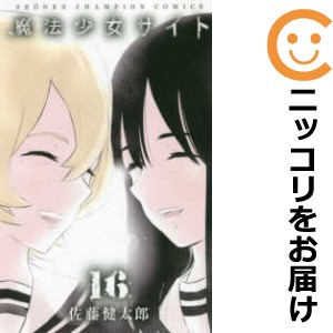 魔法少女サイト 全巻セット（全16巻セット・完結）【中古コミック】 佐藤健太郎 マホウショウジョサイト