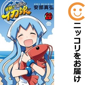 侵略！イカ娘 全巻セット（全22巻セット・完結）【中古コミック】 安部真弘 シンリャクイカムスメ