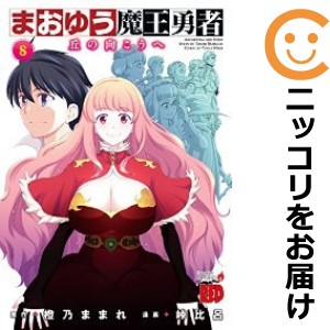 まおゆう魔王勇者〜丘の向こうへ〜 全巻セット（全8巻セット・完結）【中古コミック】 峠比呂 マオユウマオウユウシャオカノムコウヘ