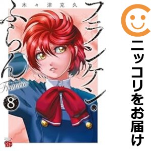 フランケン・ふらん Frantic 全巻セット（1-8巻セット・以下続巻）【中古コミック】 木々津克久 フランケンフランフランティック