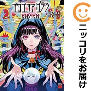 エコエコアザラクREBORN 全巻セット（全5巻セット・完結）【中古コミック】 山田J太 エコエコアザラクリボーン