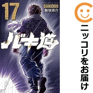 バキ道 全巻セット（全17巻セット・完結）【中古コミック】 板垣恵介 バキドウ