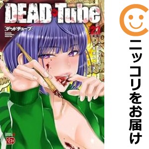 DEAD Tube 〜デッドチューブ〜 全巻セット（1-23巻セット・以下続巻）【中古コミック】 北河トウタ デッドチューブ