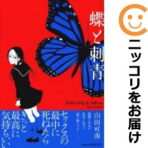 蝶と刺青 単品 【中古コミック】 山田可南 チョウトイレズミ