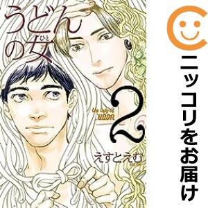 うどんの女 全巻セット（1-2巻セット・以下続巻）【中古コミック】 えすとえむ ウドンノヒト