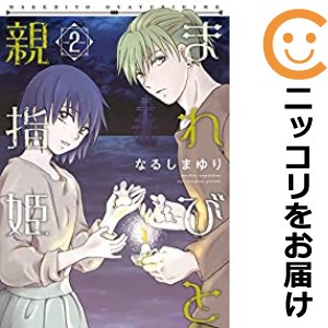 まれびと親指姫 全巻セット（1-2巻セット・以下続巻）【中古コミック】 なるしまゆり マレビトオヤユビヒメ