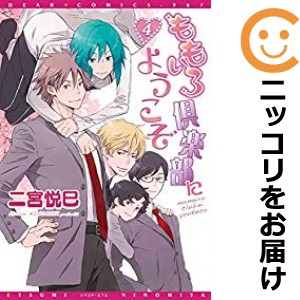 ももいろ倶楽部にようこそ 全巻セット（全4巻セット・完結）【中古コミック】 二宮悦巳 モモイロクラブニヨウコソ