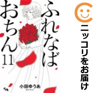 ふれなばおちん 全巻セット（全11巻セット・完結）【中古コミック】 小田ゆうあ フレナバオチン