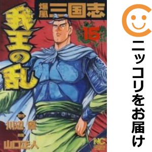 我王の乱 全巻セット（全15巻セット・完結）【中古コミック】 山口正人 ガオウノラン