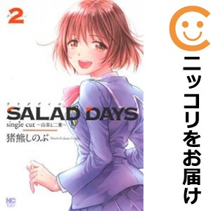 SALAD DAYS single cut〜由喜と二葉〜 全巻セット（全2巻セット・完結）【中古コミック】 猪熊しのぶ サラダデイズシングルカットユキト