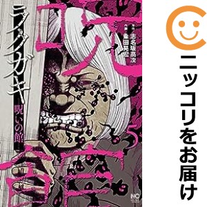 ラクガキ〜呪いの館〜 全巻セット（1-5巻セット・以下続巻）【中古コミック】 粂田晃宏 ラクガキノロイノヤカタ