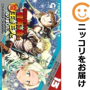 お気の毒ですが、冒険の書は魔王のモノになりました。 全巻セット（1-13巻セット・以下続巻）【中古コミック】 サイトウミチ オキノドク