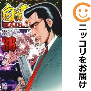 白竜 HADOU 全巻セット（1-36巻セット・以下続巻）【中古コミック】 渡辺みちお ハクリュウハドウ