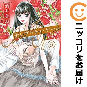 セレブリティ・ゲーム 全巻セット（全3巻セット・完結）【中古コミック】 酒井美羽 セレブリティゲーム