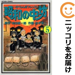 昭和の中坊〜さくらんぼフレンズ〜 全巻セット（全5巻セット・完結）【中古コミック】 吉本浩二 ショウワノチュウボウサクランボフレンズ