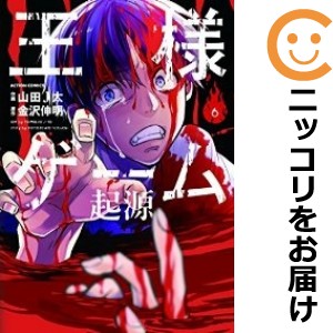 王様ゲーム 起源 全巻セット（全6巻セット・完結）【中古コミック】 山田J太 オウサマゲームキゲン