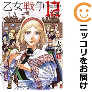 乙女戦争 ディーヴチー・ヴァールカ 全巻セット（全12巻セット・完結）【中古コミック】 大西巷一 ディーヴチーヴァールカ