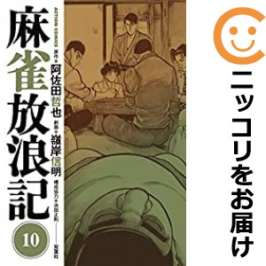 麻雀放浪記 全巻セット（全10巻セット・完結）【中古コミック】 嶺岸信明 マージャンホウロウキ