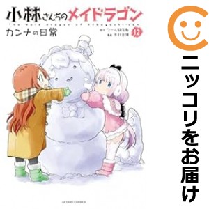 小林さんちのメイドラゴン カンナの日常 全巻セット（1-12巻セット・以下続巻）【中古コミック】 木村光博 コバヤシサンチノメイドラゴン