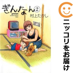 ぎんなん 全巻セット（全2巻セット・完結）【中古コミック】 村上たかし ギンナン