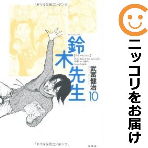 鈴木先生 単品（10）【中古コミック】 武富健治 スズキセンセイ