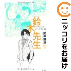 鈴木先生 全巻セット（全11巻セット・完結）【中古コミック】 武富健治 スズキセンセイ