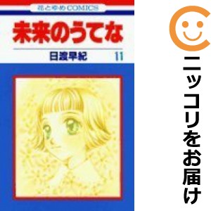 未来のうてな 全巻セット（全11巻セット・完結）【中古コミック】 日渡早紀 ミライノウテナ