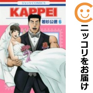 KAPPEI 全巻セット（全6巻セット・完結）【中古コミック】 若杉公徳 カッペイ