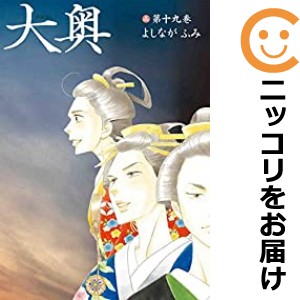 大奥 全巻セット（全19巻セット・完結）【中古コミック】 よしながふみ オオオク