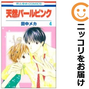 天然パールピンク 全巻セット（全4巻セット・完結）【中古コミック】 田中メカ テンネンパールピンク