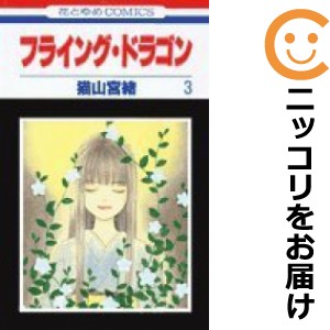 フライング・ドラゴン 全巻セット（全3巻セット・完結）【中古コミック】 猫山宮緒 フライングドラゴン