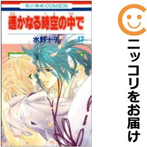 遙かなる時空の中で 全巻セット（全17巻セット・完結）【中古コミック】 水野十子 ハルカナルトキノナカデ