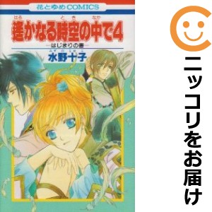 遙かなる時空の中で4 はじまりの書 単品 【中古コミック】 水野十子 ハルカナルトキノナカデフォーハジマリノショ