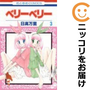 ベリーベリー 全巻セット（全3巻セット・完結）【中古コミック】 日高万里 ベリーベリー