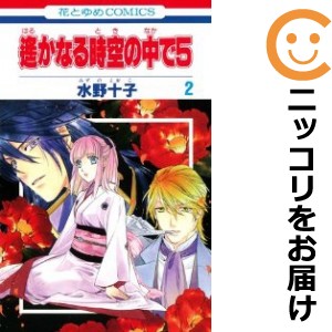 遙かなる時空の中で5 全巻セット（全2巻セット・完結）【中古コミック】 水野十子 ハルカナルトキノナカデファイブ