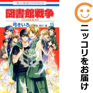 図書館戦争 LOVE＆WAR 全巻セット（全15巻セット・完結）【中古コミック】 弓きいろ トショカンセンソウラブアンドウォー